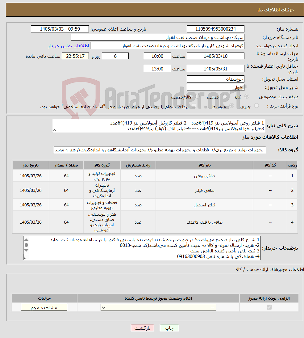 تصویر کوچک آگهی نیاز کالا-1-فیلتر روغن آمبولانس بنز 419(64عدد---2-فیلتر گازوئیل آمبولانس بنز 419(64عدد 3-فیلتر هوا آمبولانس بنز419(64عدد----4-فیلتر اتاق (کولر) بنز419(64عدد