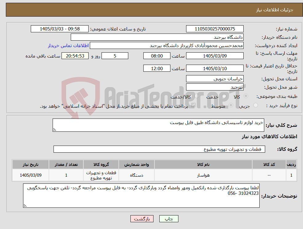 تصویر کوچک آگهی نیاز کالا-خرید لوازم تاسیساتی دانشگاه طبق فایل پیوست