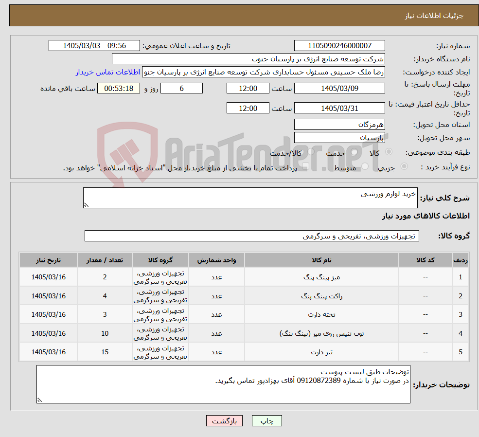 تصویر کوچک آگهی نیاز کالا-خرید لوازم ورزشی