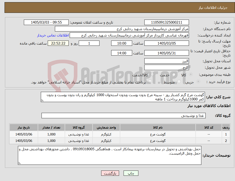 تصویر کوچک آگهی نیاز کالا-گوشت مرغ گرم کشتار روز - سینه مرغ بدون پوست وبدون استخوان 1000 کیلوگرم و ران بدون پوست و بدون کمر 1000کیلوگرم پرداخت 1 ماهه