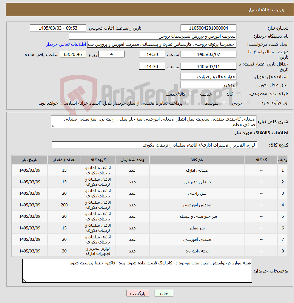 تصویر کوچک آگهی نیاز کالا-صندلی کارمندی-صندلی مدیریت-مبل انتظار-صندلی آموزشی-میز جلو مبلی- وایت برد- میز معلم- صندلی صدفی معلم
