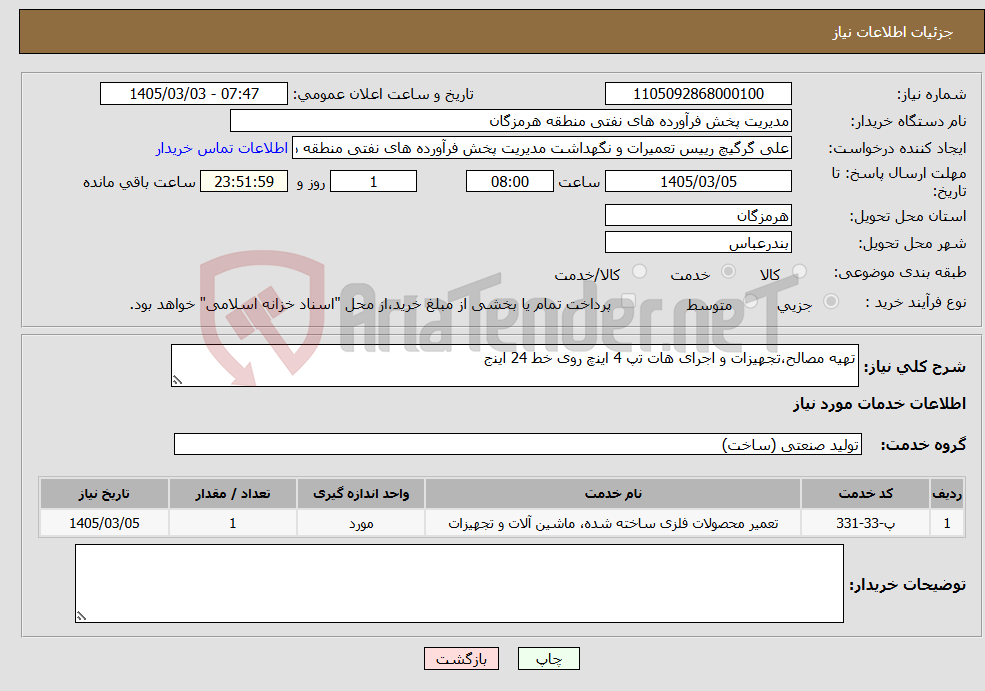 تصویر کوچک آگهی نیاز خدمات-ﺗﻬﯿﻪ ﻣﺼﺎﻟﺢ،ﺗﺠﻬﯿﺰات و اﺟﺮای ﻫﺎت ﺗپ 4 اﯾﻨچ روی ﺧﻂ 24 اﯾﻨج