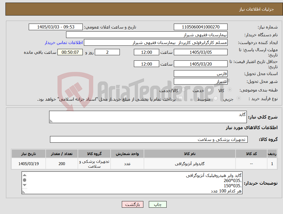 تصویر کوچک آگهی نیاز کالا-گاید