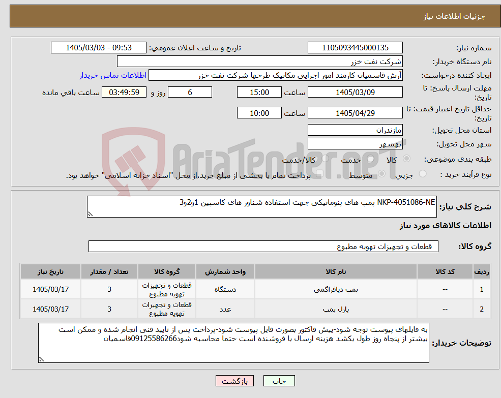 تصویر کوچک آگهی نیاز کالا-NKP-4051086-NE پمپ های پنوماتیکی جهت استفاده شناور های کاسپین 1و2و3