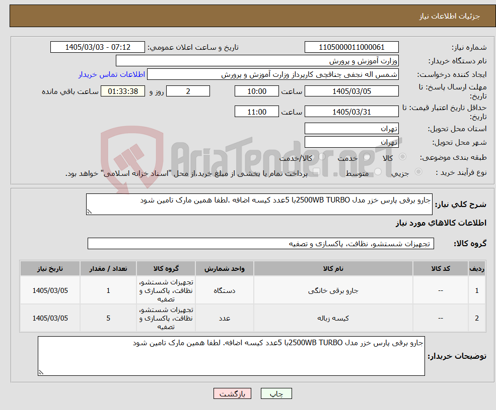 تصویر کوچک آگهی نیاز کالا-جارو برقی پارس خزر مدل 2500WB TURBOبا 5عدد کیسه اضافه .لطفا همین مارک تامین شود