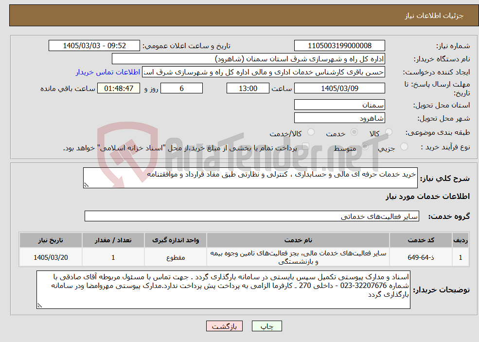 تصویر کوچک آگهی نیاز خدمات-خرید خدمات حرفه ای مالی و حسابداری ، کنترلی و نظارتی طبق مفاد قرارداد و موافقتنامه