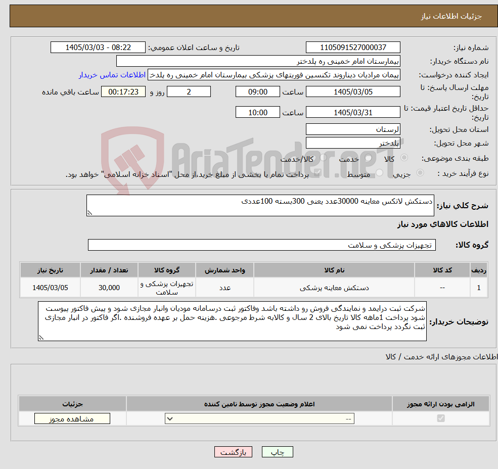 تصویر کوچک آگهی نیاز کالا-دستکش لاتکس معاینه 30000عدد یعنی 300بسته 100عددی