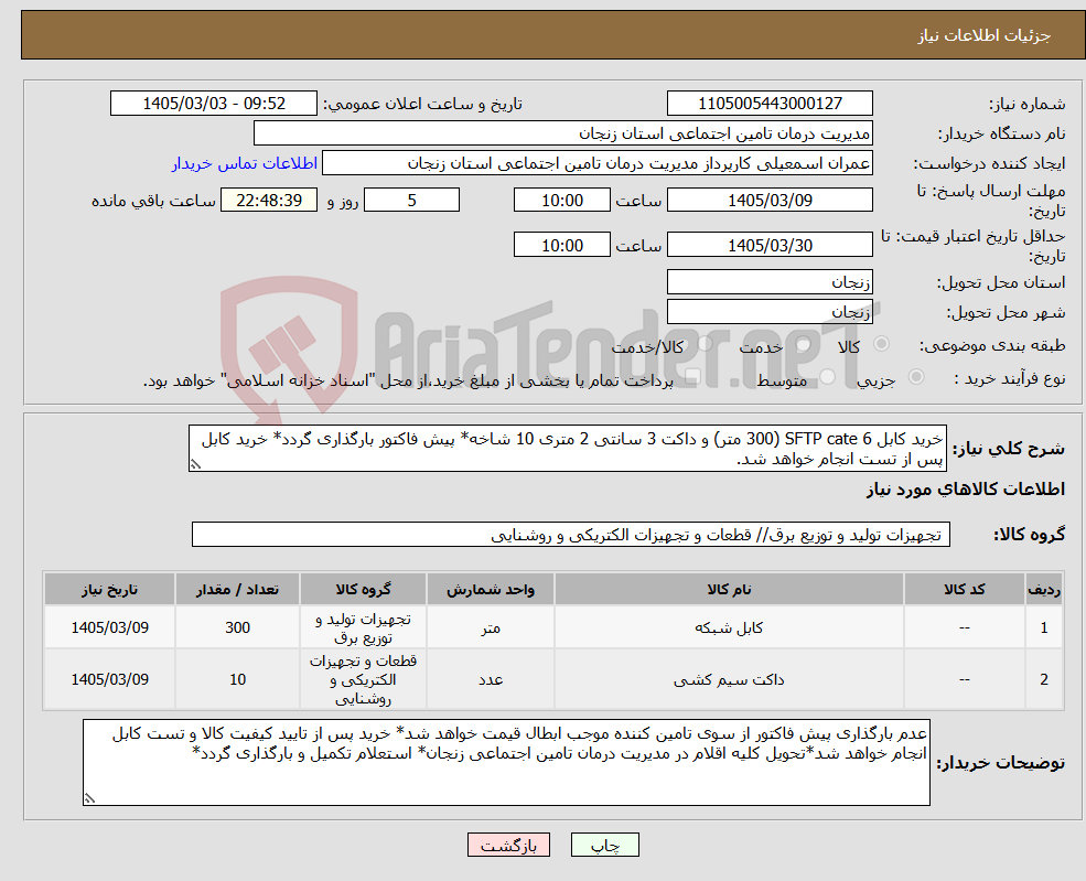 تصویر کوچک آگهی نیاز کالا-خرید کابل SFTP cate 6 (300 متر) و داکت 3 سانتی 2 متری 10 شاخه* پیش فاکتور بارگذاری گردد* خرید کابل پس از تست انجام خواهد شد.