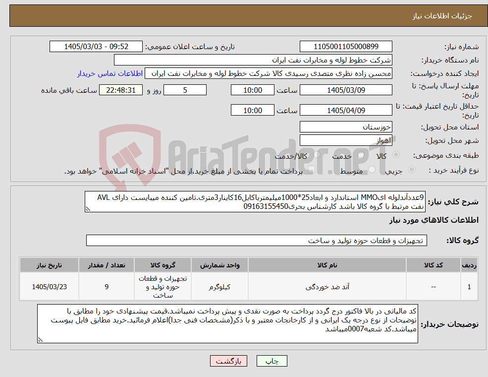 تصویر کوچک آگهی نیاز کالا-9عددآندلوله ایMMO استاندارد و ابعاد25*1000میلیمترباکابل16کاینار3متری.تامین کننده میبایست دارای AVL نفت مرتبط با گروه کالا باشد کارشناس بحری09163155450