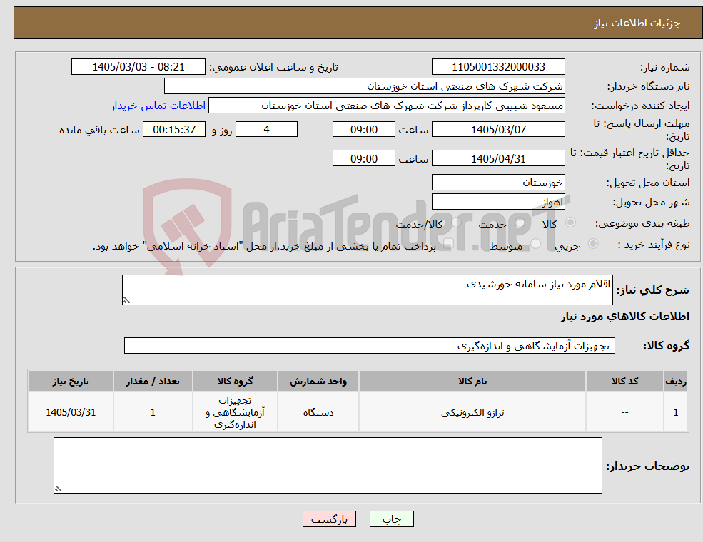 تصویر کوچک آگهی نیاز کالا-اقلام مورد نیاز سامانه خورشیدی