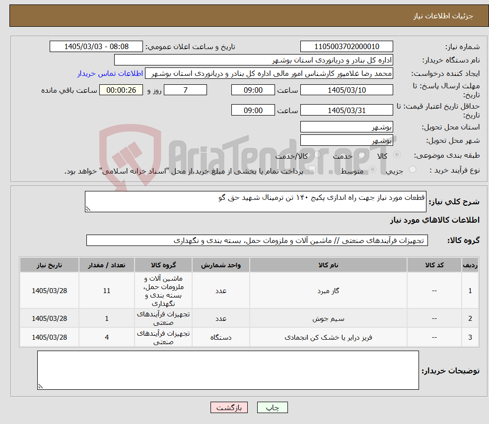 تصویر کوچک آگهی نیاز کالا-قطعات مورد نیاز جهت راه اندازی پکیج ۱۴۰ تن ترمینال شهید حق گو 
