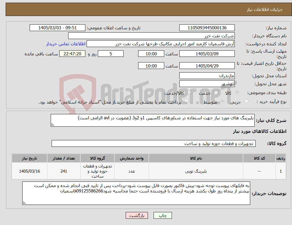 تصویر کوچک آگهی نیاز کالا-بلبرینگ های مورد نیاز جهت استفاده در شناورهای کاسپین 1و 2و3 (عضویت در avl الزامی است) 
