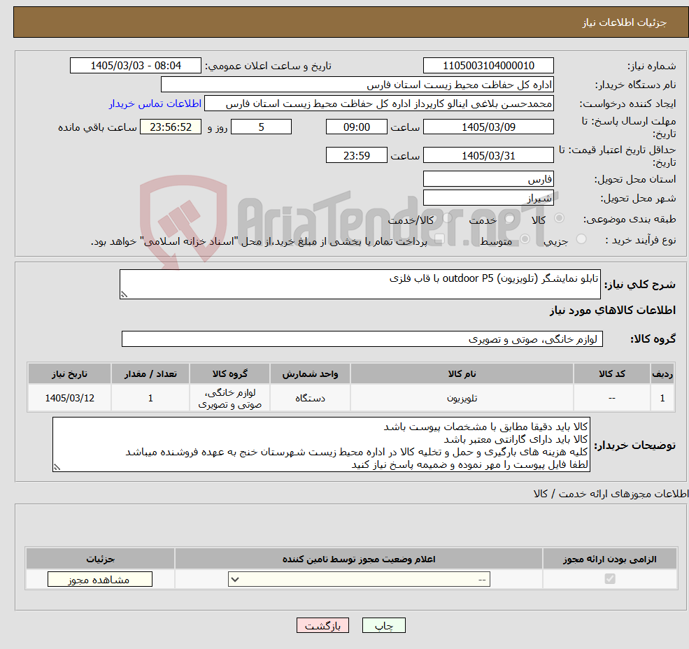 تصویر کوچک آگهی نیاز کالا-تابلو نمایشگر (تلویزیون) outdoor P5 با قاب فلزی