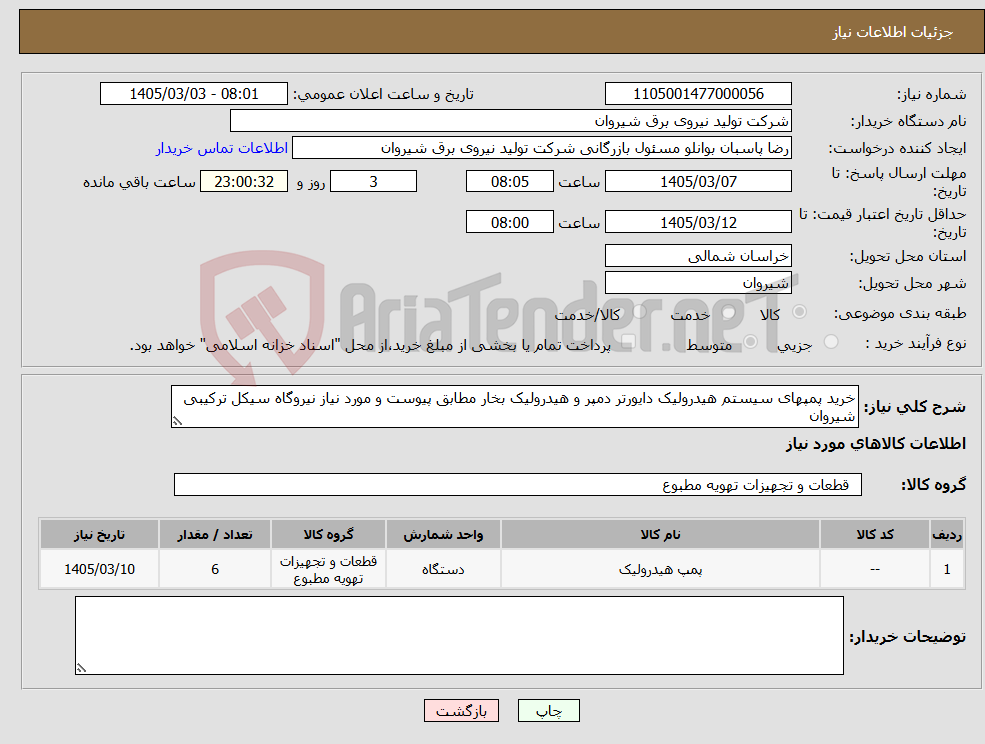 تصویر کوچک آگهی نیاز کالا-خرید پمپهای سیستم هیدرولیک دایورتر دمپر و هیدرولیک بخار مطابق پیوست و مورد نیاز نیروگاه سیکل ترکیبی شیروان