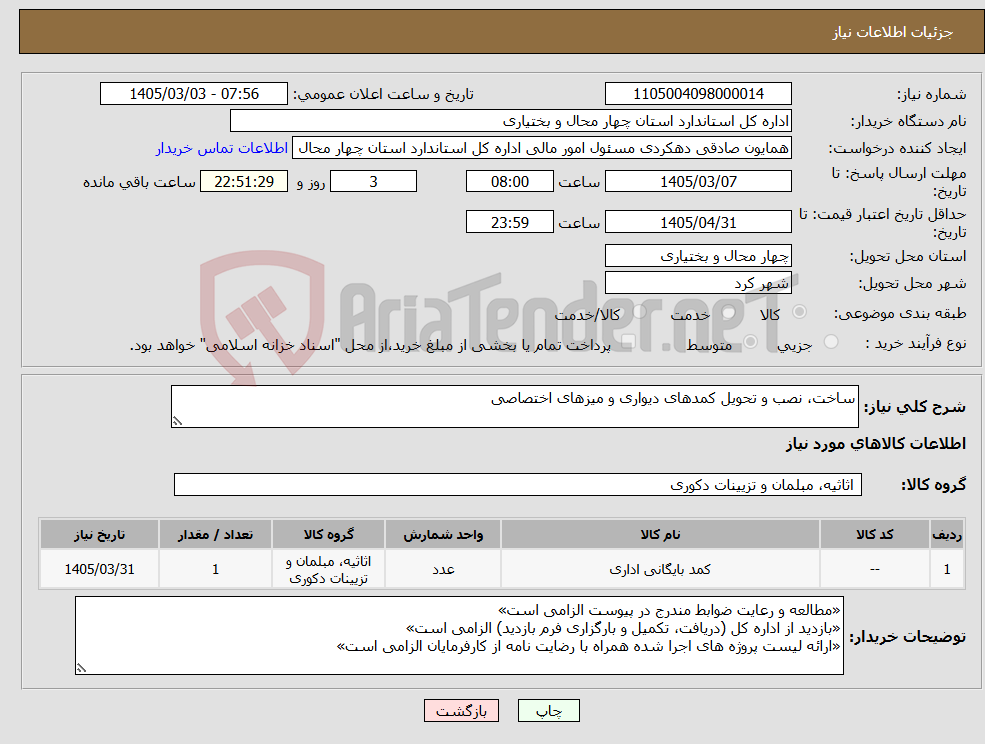 تصویر کوچک آگهی نیاز کالا-ساخت، نصب و تحویل کمدهای دیواری و میزهای اختصاصی