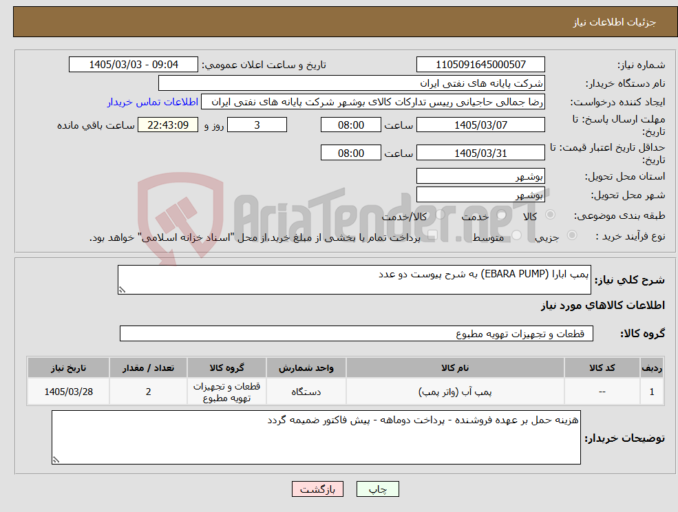 تصویر کوچک آگهی نیاز کالا-پمپ ابارا (EBARA PUMP) به شرح پیوست دو عدد