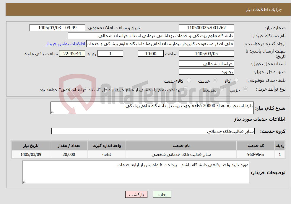 تصویر کوچک آگهی نیاز خدمات-بلیط استخر به تعداد 20000 قطعه جهت پرسنل دانشگاه علوم پزشکی