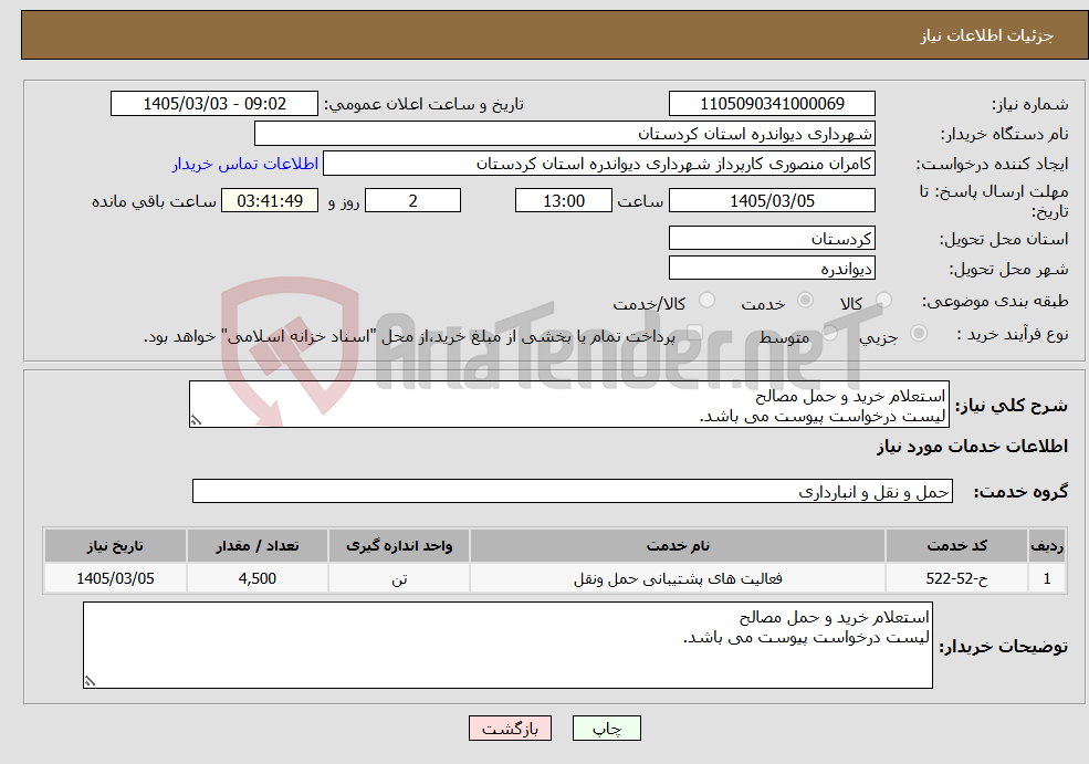 تصویر کوچک آگهی نیاز خدمات-استعلام خرید و حمل مصالح لیست درخواست پیوست می باشد.