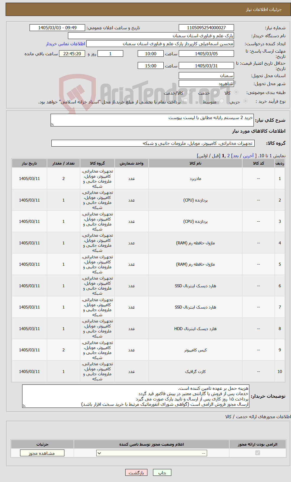 تصویر کوچک آگهی نیاز کالا-خرید 2 سیستم رایانه مطابق با لیست پیوست