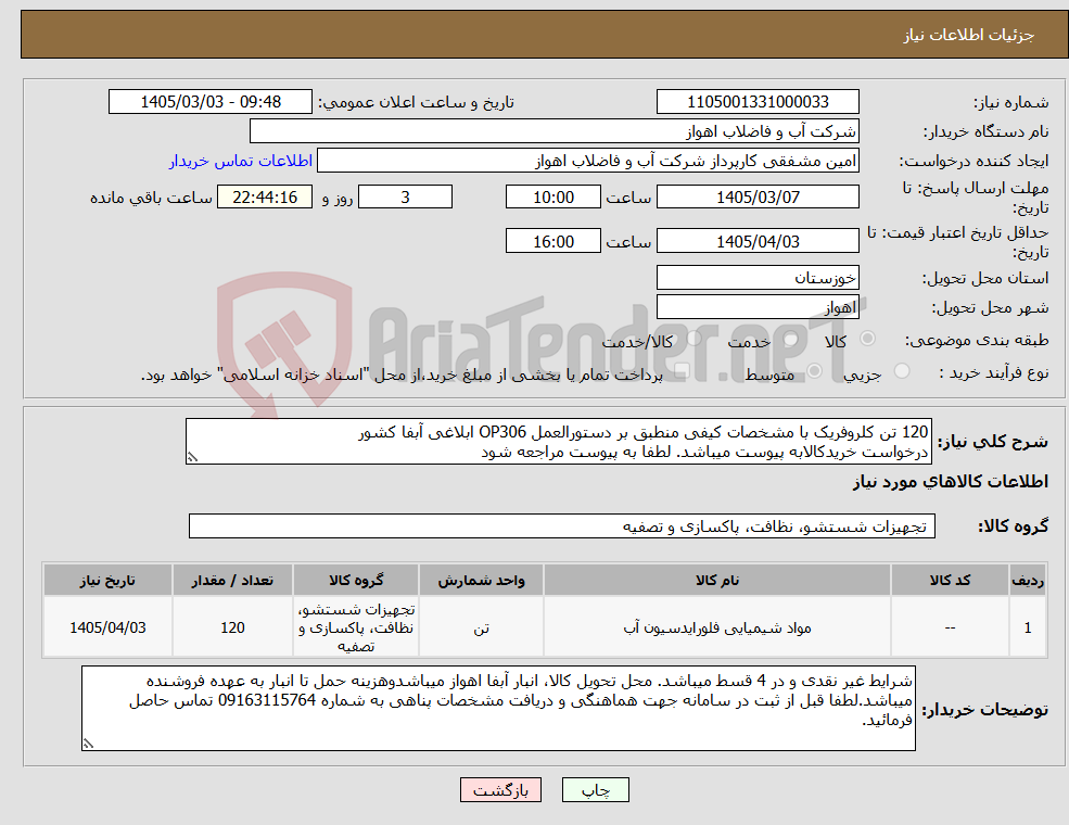 تصویر کوچک آگهی نیاز کالا-120 تن کلروفریک با مشخصات کیفی منطبق بر دستورالعمل OP306 ابلاغی آبفا کشور درخواست خریدکالابه پیوست میباشد. لطفا به پیوست مراجعه شود