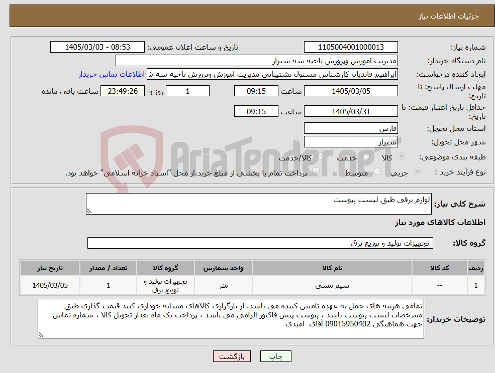 تصویر کوچک آگهی نیاز کالا-لوازم برقی طبق لیست پیوست 