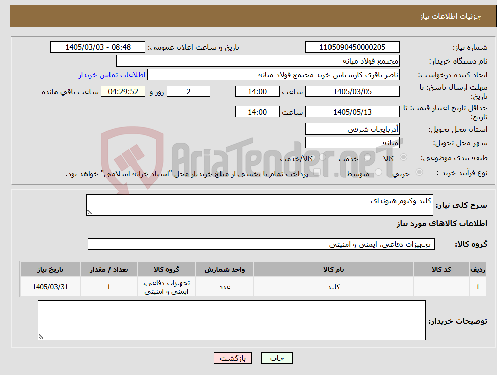 تصویر کوچک آگهی نیاز کالا-کلید وکیوم هیوندای
