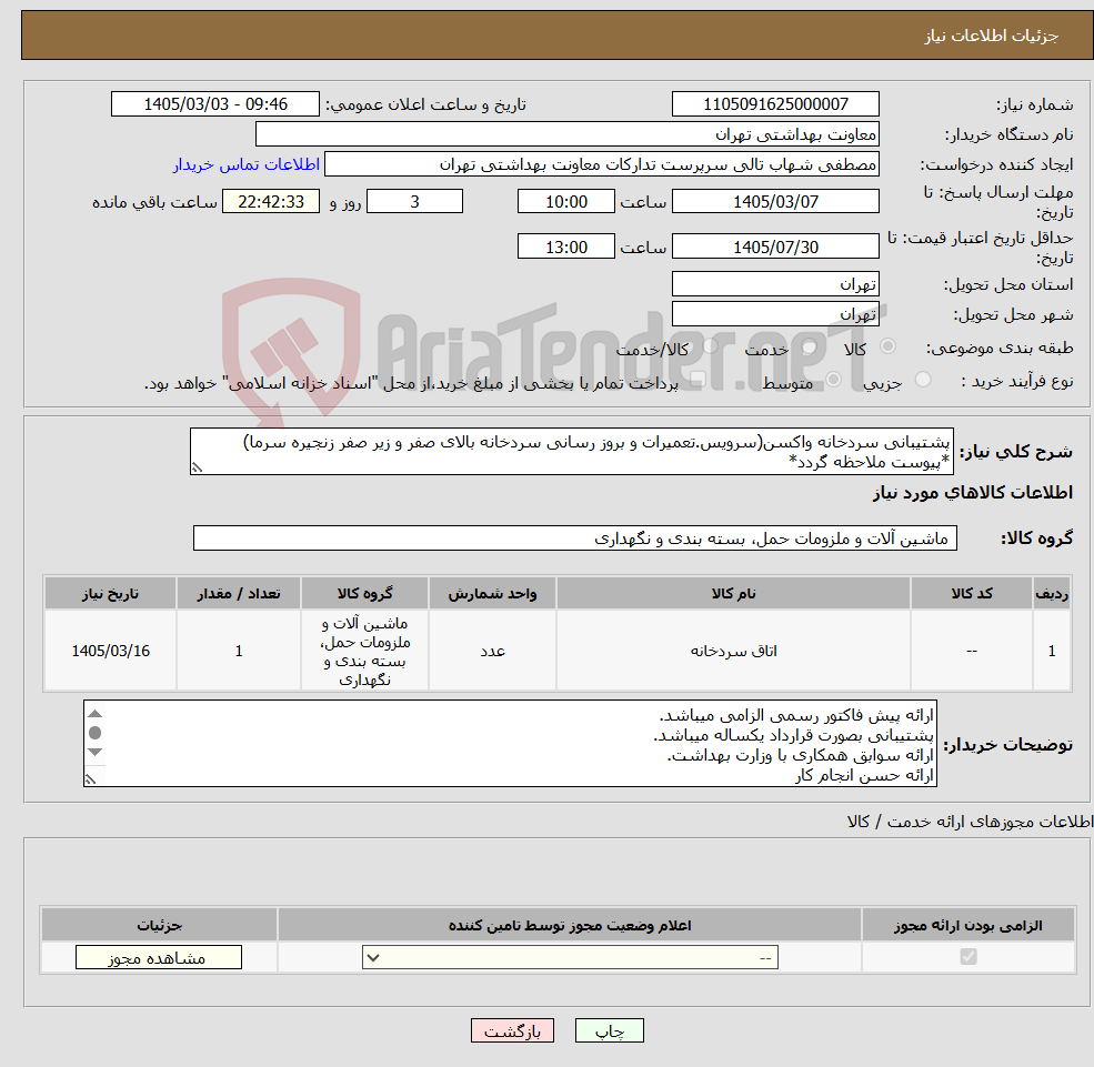 تصویر کوچک آگهی نیاز کالا-پشتیبانی سردخانه واکسن(سرویس.تعمیرات و بروز رسانی سردخانه بالای صفر و زیر صفر زنجیره سرما) *پیوست ملاحظه گردد*