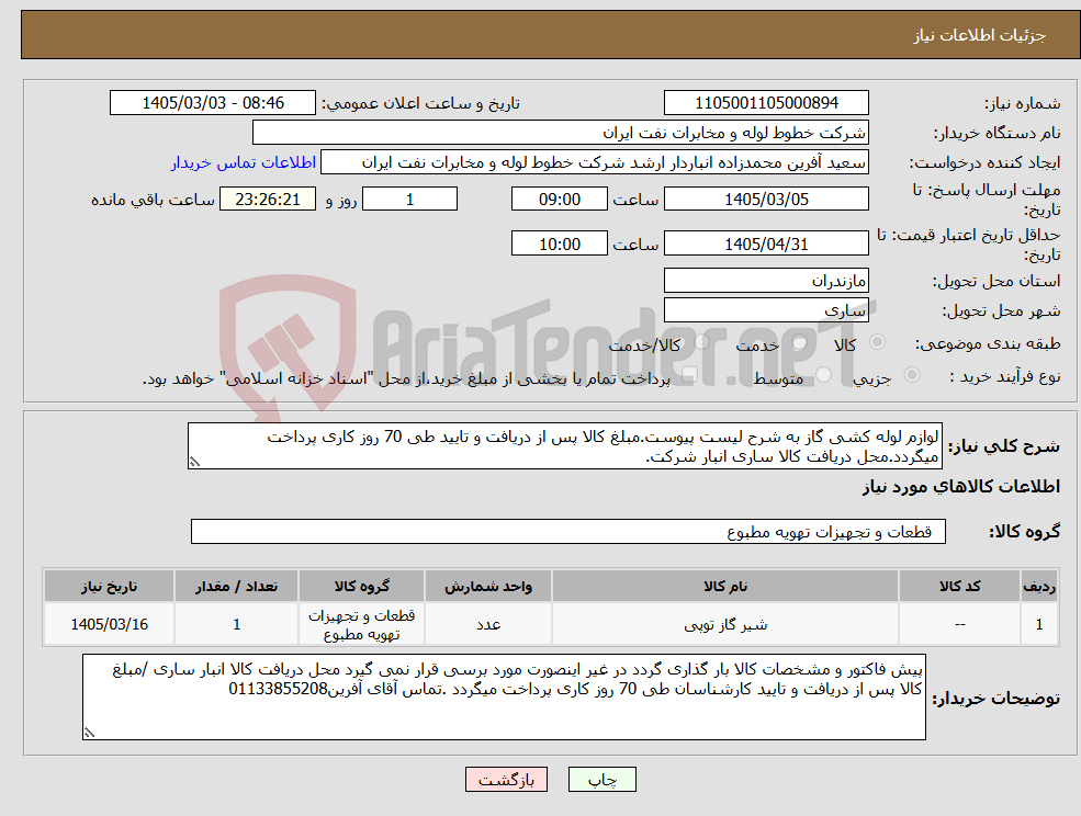 تصویر کوچک آگهی نیاز کالا-لوازم لوله کشی گاز به شرح لیست پیوست.مبلغ کالا پس از دریافت و تایید طی 70 روز کاری پرداخت میگردد.محل دریافت کالا ساری انبار شرکت.