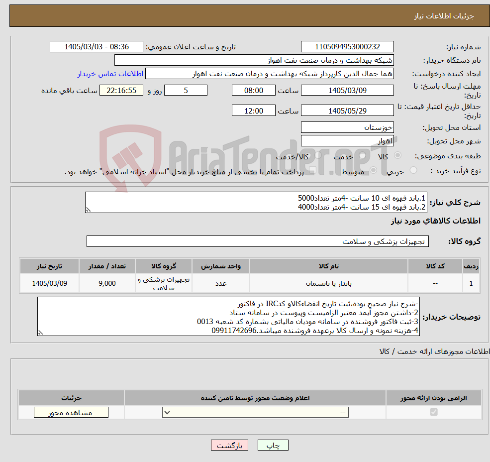 تصویر کوچک آگهی نیاز کالا-1.باند قهوه ای 10 سانت -4متر تعداد5000 2.باند قهوه ای 15 سانت -4متر تعداد4000