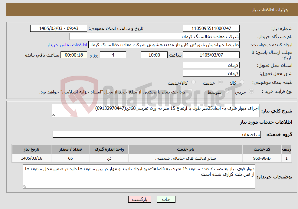 تصویر کوچک آگهی نیاز خدمات-اجرای دیوار فلزی به ابعاد25متر طول با ارتفاع 15 متر به وزن تقریبی60تن(09132970447) 