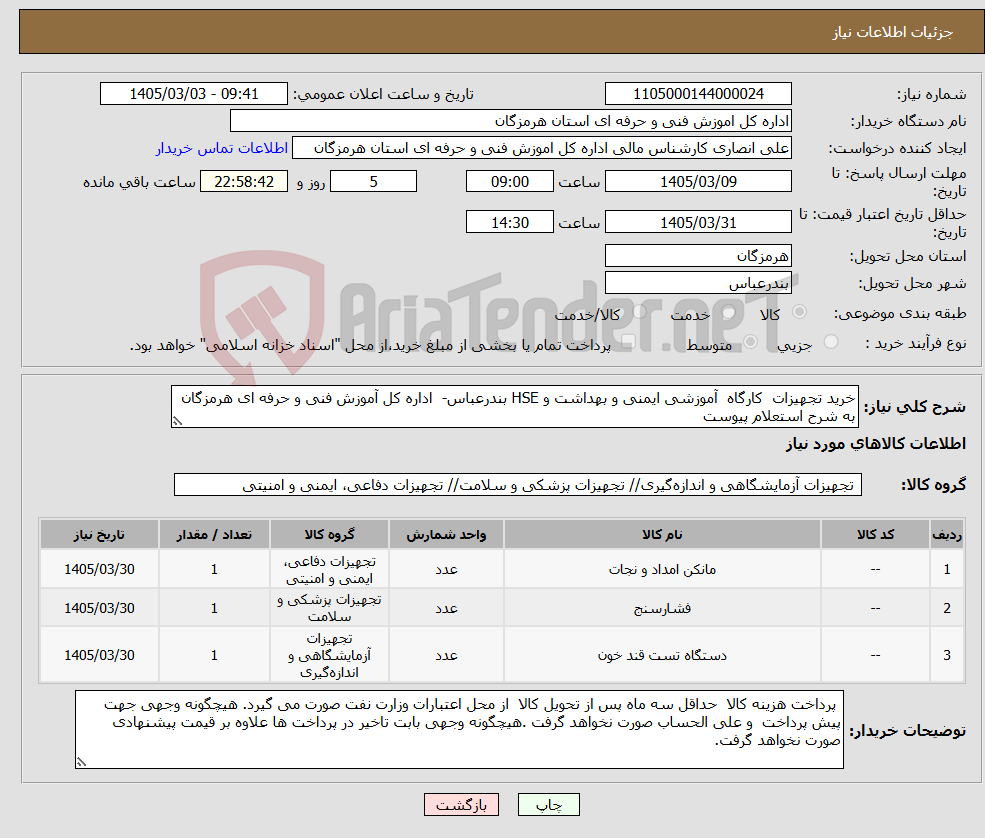تصویر کوچک آگهی نیاز کالا-خرید تجهیزات کارگاه آموزشی ایمنی و بهداشت و HSE بندرعباس- اداره کل آموزش فنی و حرفه ای هرمزگان به شرح استعلام پیوست