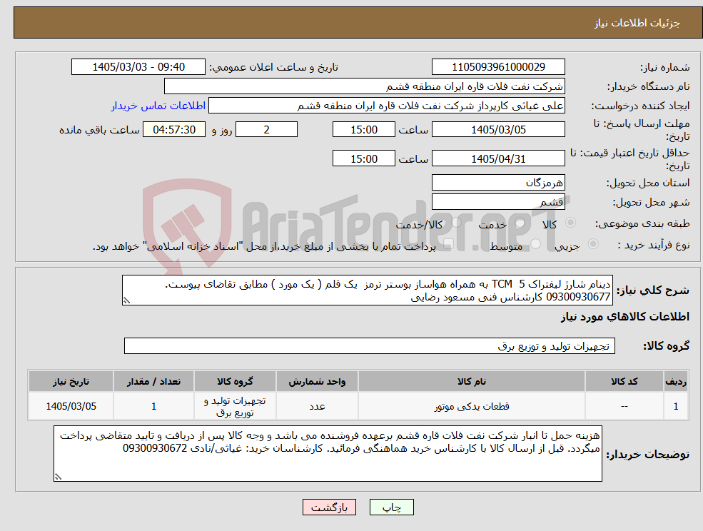 تصویر کوچک آگهی نیاز کالا-دینام شارژ لیفتراک 5 TCM به همراه هواساز بوستر ترمز یک قلم ( یک مورد ) مطابق تقاضای پیوست. 09300930677 کارشناس فنی مسعود رضایی