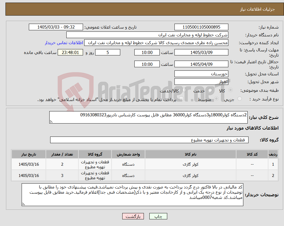 تصویر کوچک آگهی نیاز کالا-2دستگاه کولر18000و3دستگاه کولر36000 مطابق فایل پیوست کارشناس نادرپور09163080323