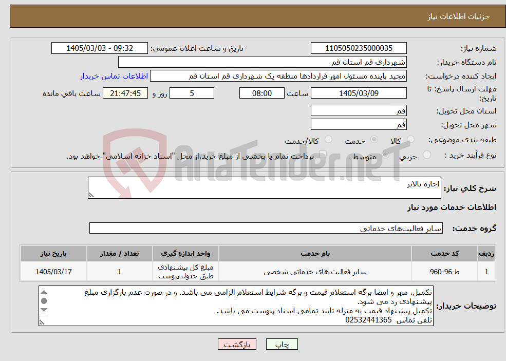 تصویر کوچک آگهی نیاز خدمات-اجاره بالابر