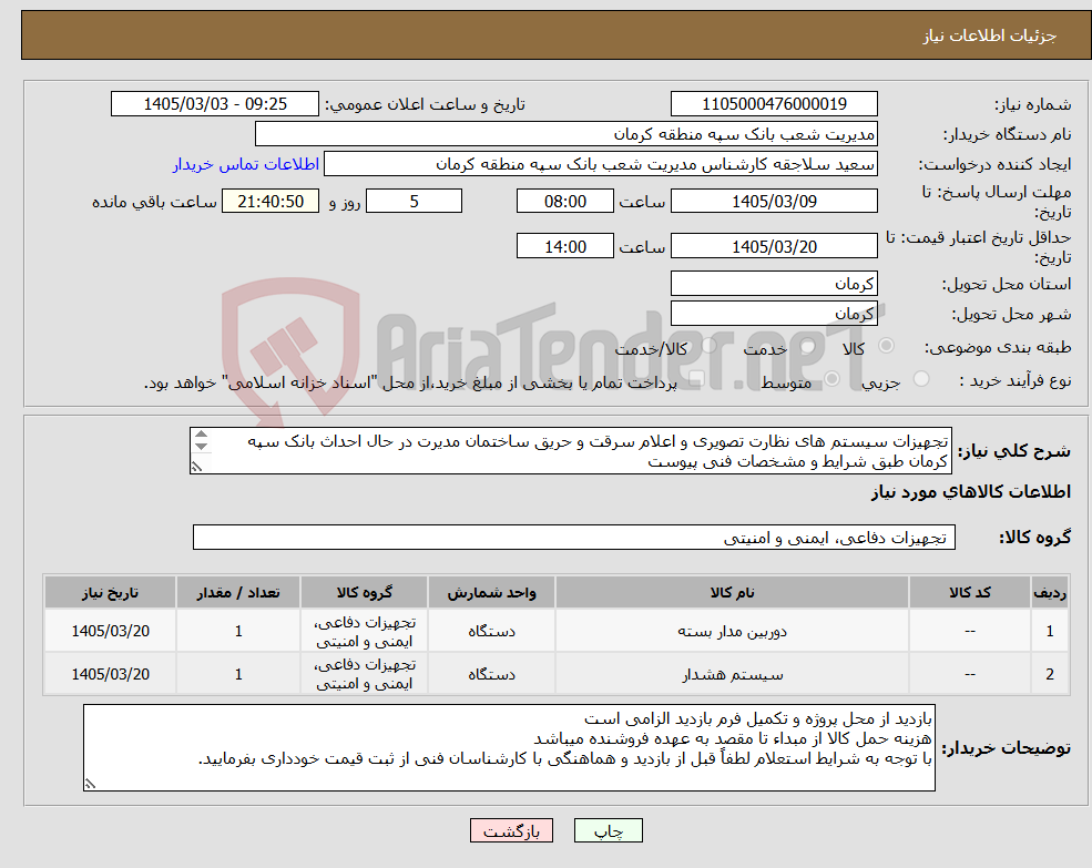 تصویر کوچک آگهی نیاز کالا-تجهیزات سیستم های نظارت تصویری و اعلام سرقت و حریق ساختمان مدیرت در حال احداث بانک سپه کرمان طبق شرایط و مشخصات فنی پیوست فایل پیوست ملاحظه گردد 