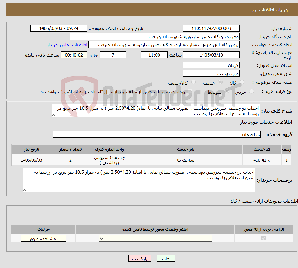 تصویر کوچک آگهی نیاز خدمات-احداث دو چشمه سرویس بهداشتی بصورت مصالح بنایی با ابعاد( 4.20*2.50 متر ) به متراژ 10.5 متر مربع در روستا به شرح استعلام بها پیوست