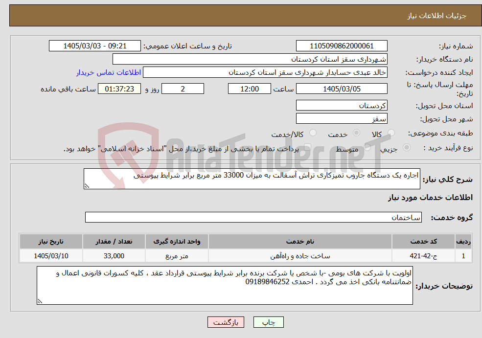 تصویر کوچک آگهی نیاز خدمات-اجاره یک دستگاه جاروب تمیزکاری تراش آسفالت به میزان 33000 متر مربع برابر شرایط پیوستی