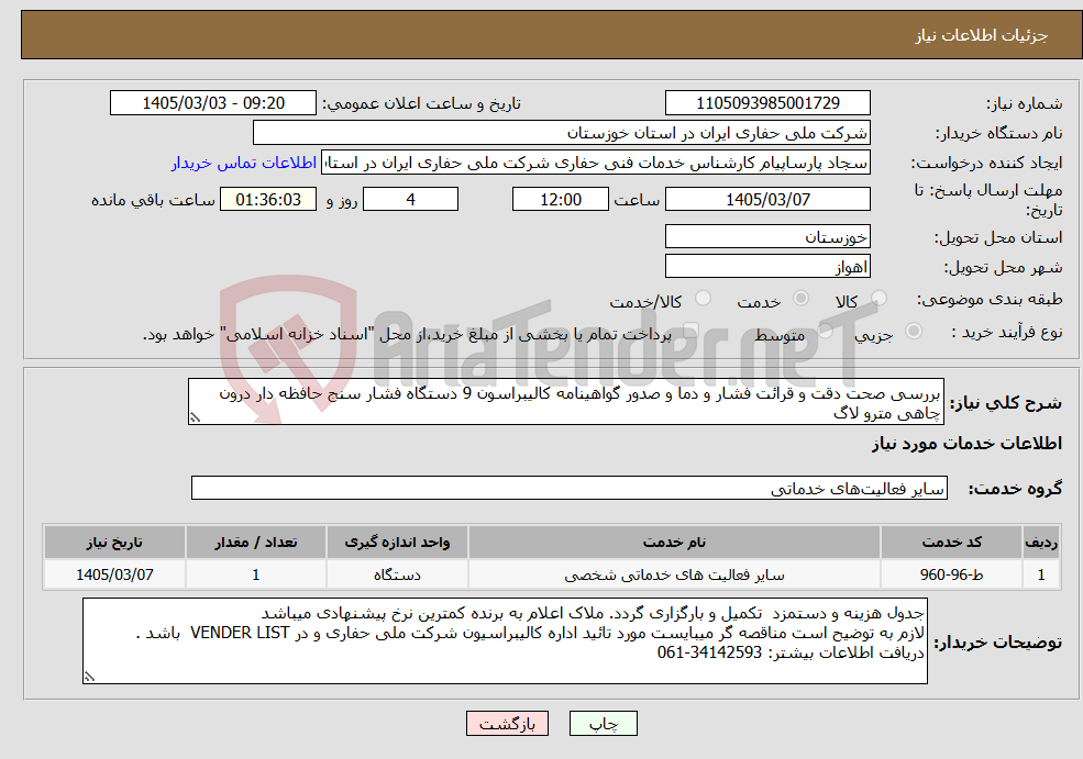 تصویر کوچک آگهی نیاز خدمات-بررسی صحت دقت و قرائت فشار و دما و صدور گواهینامه کالیبراسون 9 دستگاه فشار سنج حافظه دار درون چاهی مترو لاگ