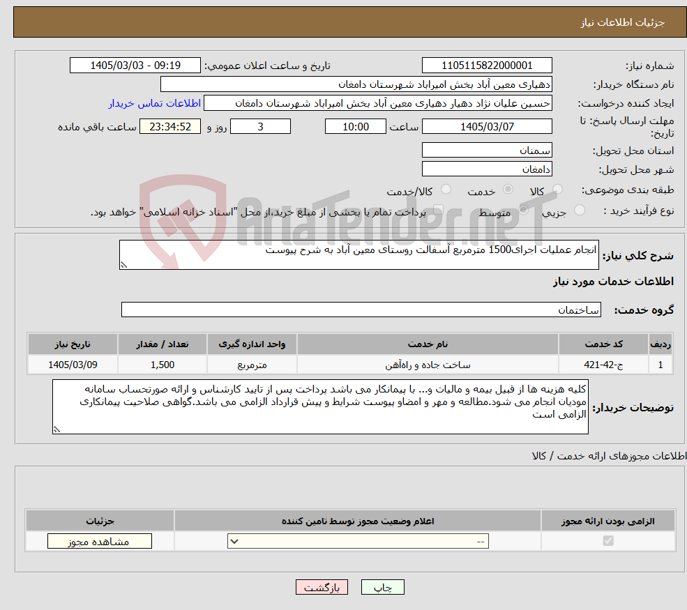 تصویر کوچک آگهی نیاز خدمات-انجام عملیات اجرای1500 مترمربع آسفالت روستای معین آباد به شرح پیوست