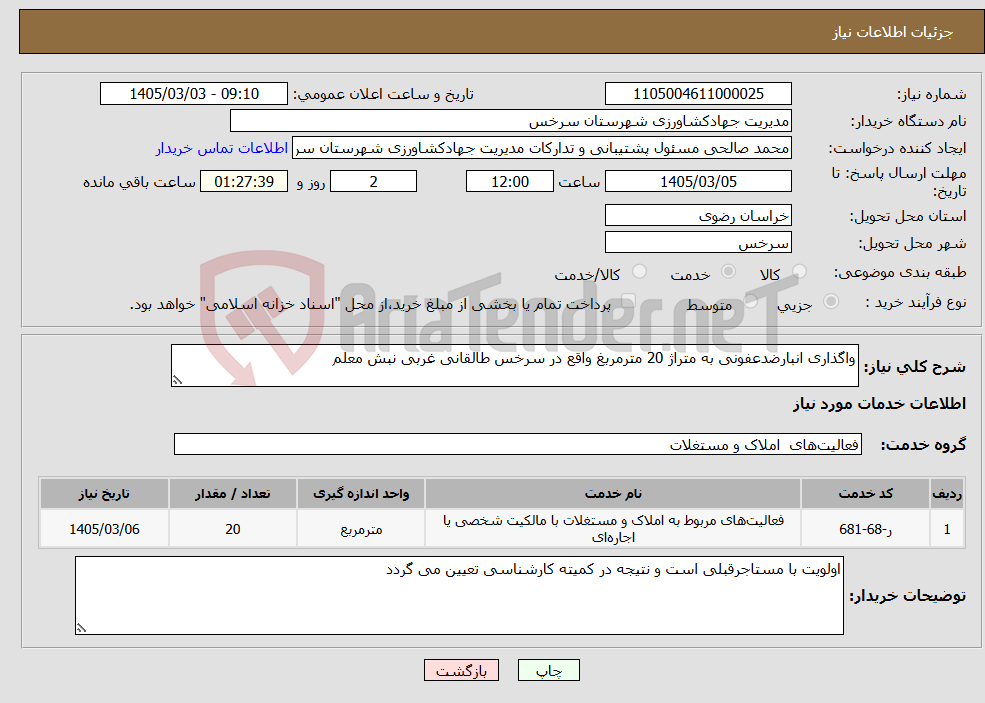 تصویر کوچک آگهی نیاز خدمات-واگذاری انبارضدعفونی به متراژ 20 مترمربغ واقع در سرخس طالقانی غربی نبش معلم