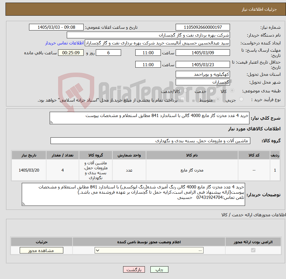 تصویر کوچک آگهی نیاز کالا-خرید 4 عدد مخزن گاز مایع 4000 گالن با استاندارد 841 مطابق استعلام و مشخصات پیوست