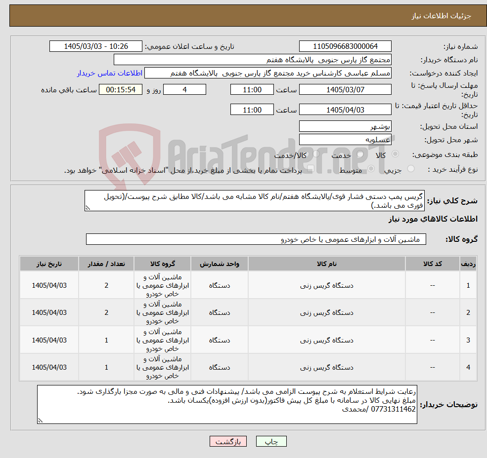 تصویر کوچک آگهی نیاز کالا-گریس پمپ دستی فشار قوی/پالایشگاه هفتم/نام کالا مشابه می باشد/کالا مطابق شرح پیوست/(تحویل فوری می باشد.)