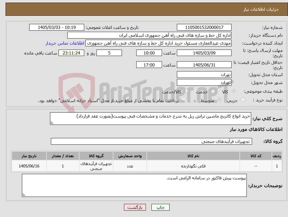تصویر کوچک آگهی نیاز کالا-خرید انواع کاتریج ماشین تراش ریل به شرح خدمات و مشخصات فنی پیوست(بصورت عقد قرارداد)