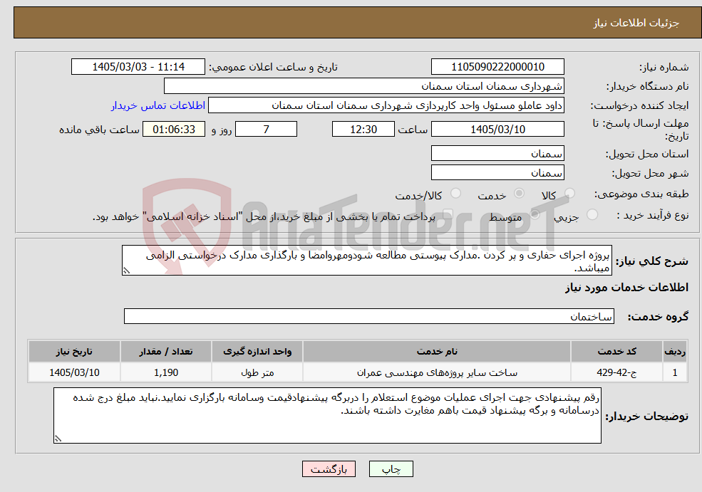 تصویر کوچک آگهی نیاز خدمات-پروژه اجرای حفاری و پر کردن .مدارک پیوستی مطالعه شودومهروامضا و بارگذاری مدارک درخواستی الزامی میباشد.