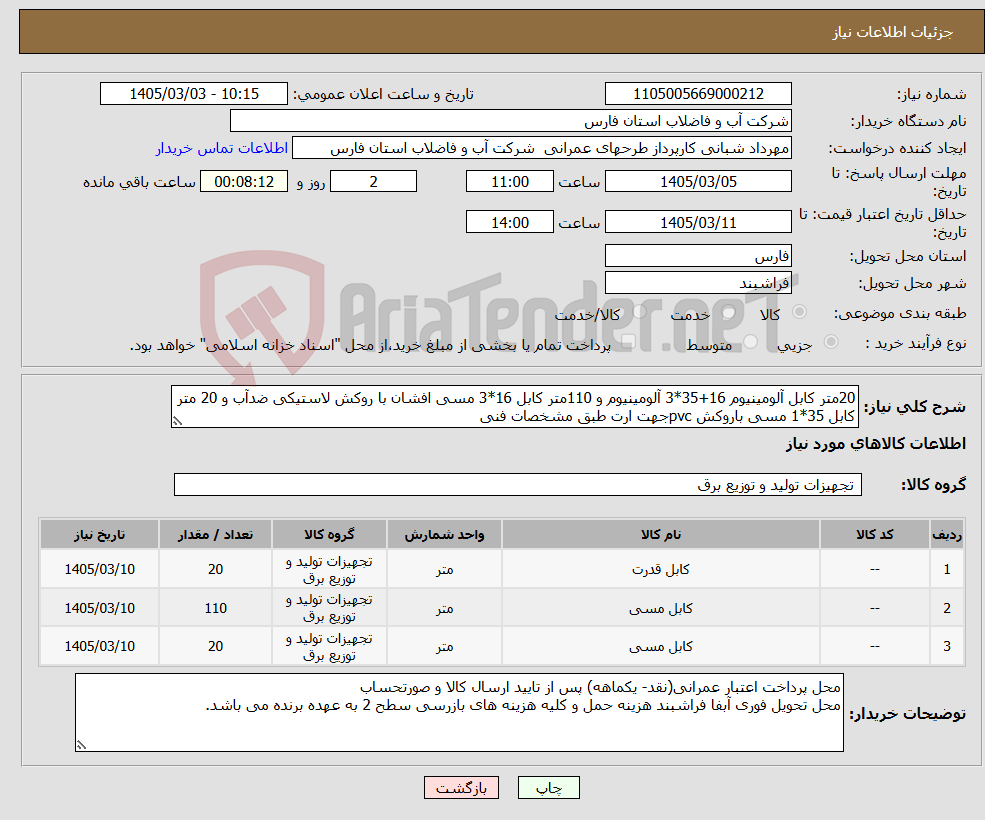 تصویر کوچک آگهی نیاز کالا-20متر کابل آلومینیوم 16+35*3 آلومینیوم و 110متر کابل 16*3 مسی افشان با روکش لاستیکی ضدآب و 20 متر کابل 35*1 مسی باروکش pvcجهت ارت طبق مشخصات فنی