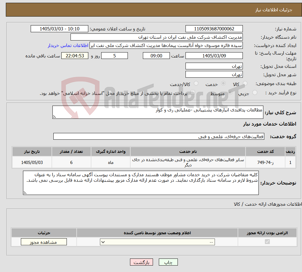 تصویر کوچک آگهی نیاز خدمات-مطالعات پدافندی انبارهای پشتیبانی -عملیاتی ری و کوار 