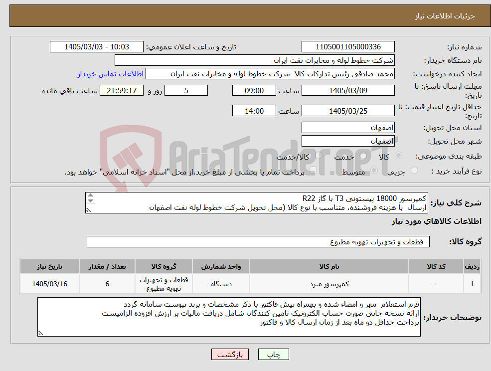 تصویر کوچک آگهی نیاز کالا-کمپرسور 18000 پیستونی T3 با گاز R22 ارسال با هزینه فروشنده، متناسب با نوع کالا (محل تحویل شرکت خطوط لوله نفت اصفهان امور خرید اکبری 33960057-031