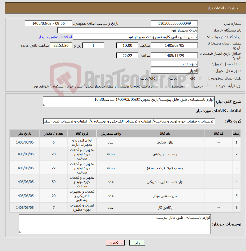 تصویر کوچک آگهی نیاز کالا-لوازم تاسیساتی طبق فایل پیوست/تاریخ تحویل کالا1405/03/05 ساعت10:30