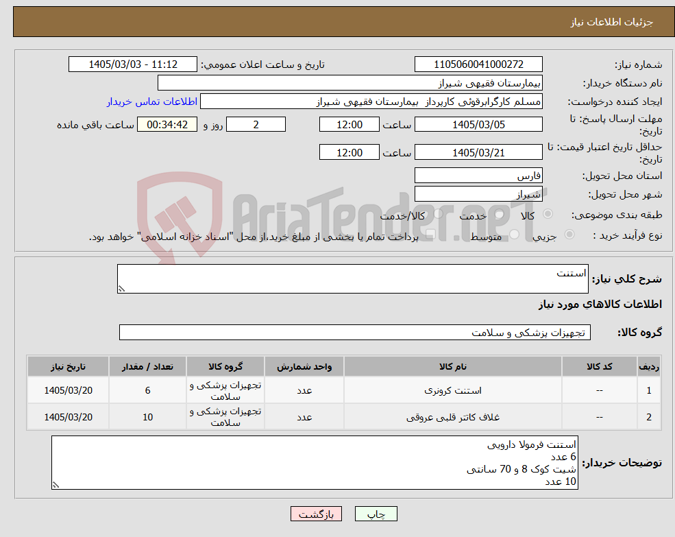 تصویر کوچک آگهی نیاز کالا-استنت