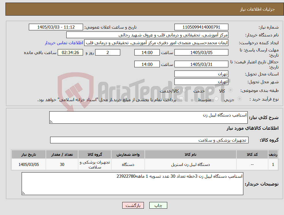 تصویر کوچک آگهی نیاز کالا-استامپ دستگاه لیبل زن 